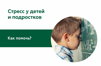 Стресс у детей и подростков
