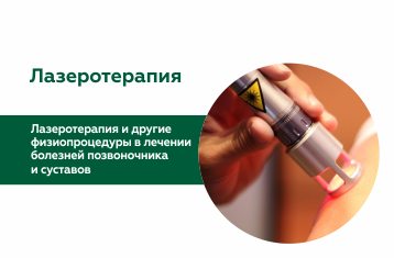 Лазеротерапия и другие физиопроцедуры в лечении болезней позвоночника и суставов
