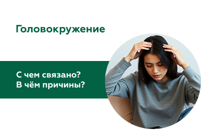 Головокружение: причины и последствия
