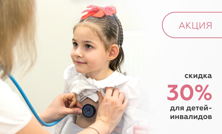 Скидка 30% для детей-инвалидов