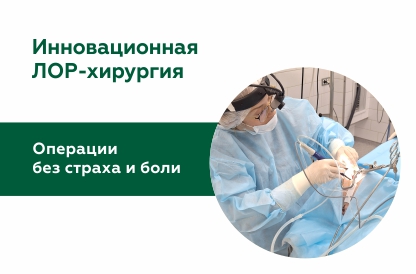 Холодноплазменная коблация: безболезненное лечение ЛОР-патологий