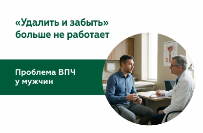 ВПЧ у мужчин: смена парадигмы — от удаления кондилом к управлению инфекцией