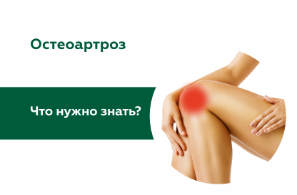 Что такое остеоартроз?
