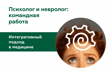 Сотрудничество врача невролога и психолога