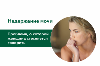 Недержание мочи: проблема, о которой женщина стесняется говорить