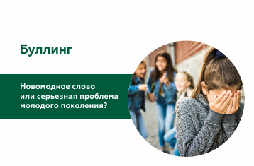«Буллинг» - новомодное слово или серьезная проблема нынешнего поколения?