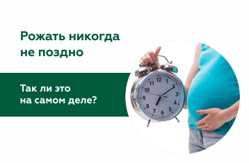 Рожать никогда не поздно! Так ли это на самом деле?