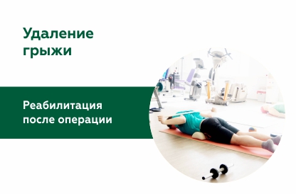 Восстановление после удаления грыжи