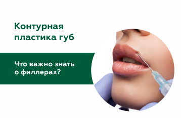 Контурная пластика и объемное моделирование губ