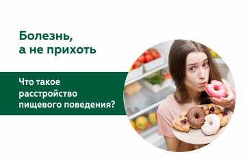 Болезнь, а не прихоть. Что такое расстройства пищевого поведения?