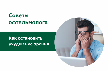 Как остановить ухудшение зрения