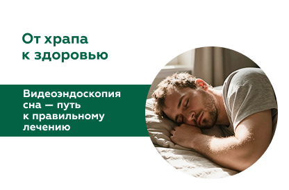 Видеоэндоскопия сна (DISE): взгляд изнутри на причины храпа и апноэ