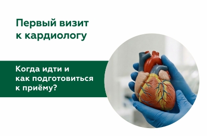  Первый визит к кардиологу: полный гайд по подготовке и приему