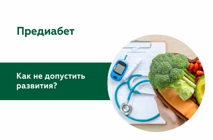 Предиабет: как выявить и что можно сделать?