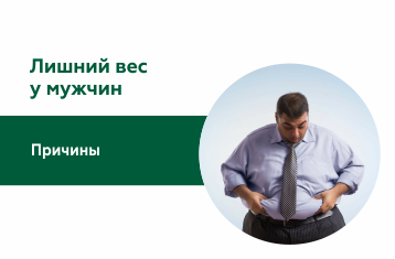 Лишний вес у мужчин