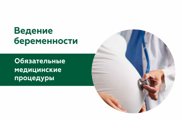 Ведение беременности