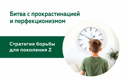Прокрастинация и перфекционизм: признаки психологического расстройства у молодого поколения Z