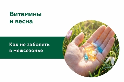 Дефицит витаминов весной: как избежать?