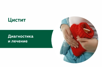 Лечение цистита
