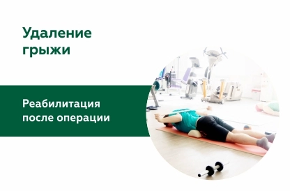 Восстановление после удаления грыжи