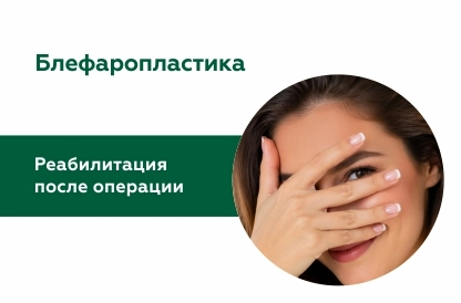 Блефаропластика: реабилитация после операции и сроки восстановления
