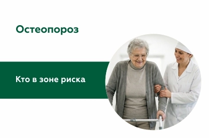 Остеопороз – безмолвная эпидемия